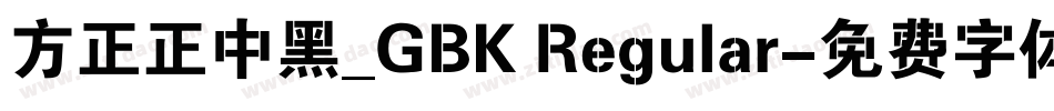 方正正中黑_GBK Regular字体转换